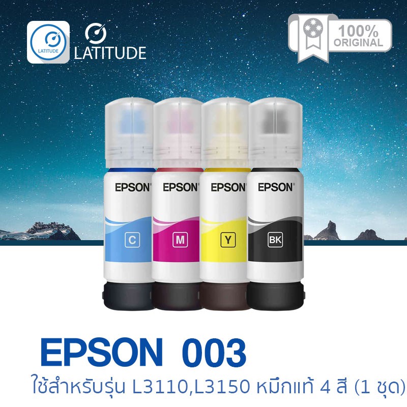 Epson  Inkjet Printer Rifill 003  4 Color เอปสัน หมึกเติม สำหรับรุ่น L3110 , L3150 , L3210 , L3250