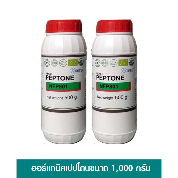 ออร์แกนิคเปปโตนขนาด 1000 กรัม Organic Peptone 1000 g.