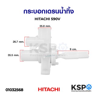 กระบอกเดรนน้ำทิ้ง HITACHI ฮิตาชิ 590V อะไหล่เครื่องซักผ้า