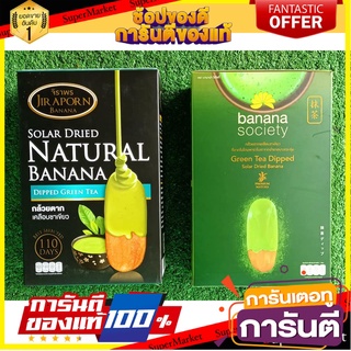 🧃ว๊าว🧃 ชุดกล้วยตาก 2กล่อง รสชาเขียว ขนาด 250กรัม BANANA SOCIETY JIRAPORN DRIED BANANA GREEN TEA 🍟