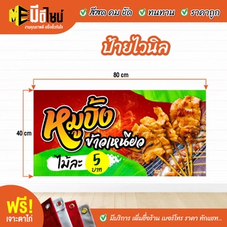 ฟรี เจาะตาไก่ ป้ายร้าน ป้ายไวนิล หมูปิ้ง 80+40 / 100+50 / 120+60 สีคมชัด ทนทาน ราคาถูกกกกกด