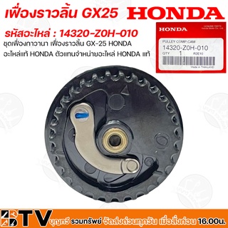 HONDA เฟื่องราวลิ้น GX25 รหัสอะไหล่ 14320-Z0H-010 อะไหล่แท้ 100% รับประกันคุณภาพ