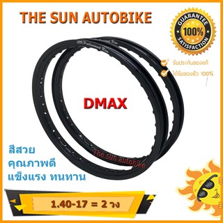 วงล้อ DMAX  ขนาด 1.40-17 สีล้วน จำนวน 2 วง **ของแท้**