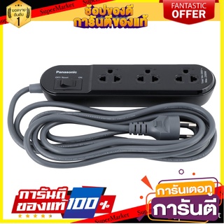 ✨Sale✨ ปลั๊กไฟ สวิทช์ ปลั๊กสามตา POWER STRIP 3 OUTLET 3M. BLACK PANASONIC รางปลั๊กไฟ 3 ช่อง 1 สวิตซ์  3M. ดำ  🔥ขายดี!!