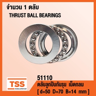 51110 ตลับลูกปืนกันรุนเม็ดกลม ( THRUST BALL BEARINGS ) ตลับลูกปืนกันรุน จำนวน 1 ตลับ โดย TSS