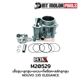 ชุดเสื้อสูบ+ลูกสูบ+แหวน+กิ๊บล็อค+สลักลูกสูบ นูโว NOUVO 135 ELEGANCE [5PO] (M20529)