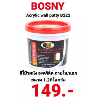 โป๊วผนัง BOSNY B222 อะครีลิควอลล์พัตตี้ ขนาด 1.2 กก. ฝาแดง บอสนี่ ใช้สำหรับภายนอก ACRYLIC WALL PUTTY