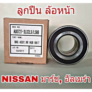 ลูกปืนล้อหน้า NISSAN March , Almera นิสสัน มาร์ช, อัลเมร่า ยี่ห้อ NTN (จำนวน 1 ข้าง)