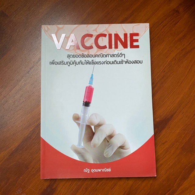 หนังสือ Vaccine สุดยอดข้อสอบคณิตสาสตร์ โดยพี่ณัฐ อุดมพาณิชย์