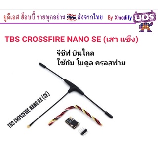 [รีซีฟ] TBS CROSSFIRE NANO RX (SE) รีซีฟครอสไฟ บินไกล สัญญาณชัว