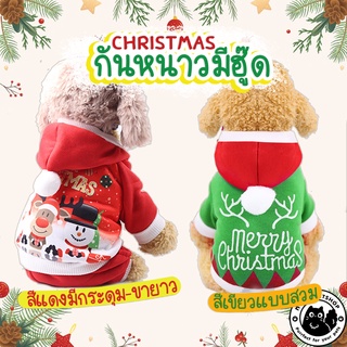 🎉เสื้อกันหนาว มีฮู๊ด คริสต์มาส🎉 เสื้อสุนัข เสื้อกันหนาวสัตว์เลี้ยง