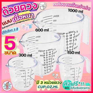 🔥ส่งฟรี🔥 ถ้วยตวงพลาสติก pungpung รุ่น 3 หน่วยตวง(CUP, Oz, ml) มี 4 ขนาด  เหยือกตวงของเหลว ถ้วยตวงขนม ถ้วยตวงของเหลว