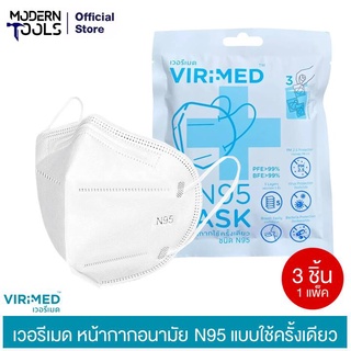 VIRIMED หน้ากากอนามัย N95 แบบใช้ครั้งเดียว (1 แพ็ค 3 ชิ้น) | MODERNTOOLS OFFICIAL