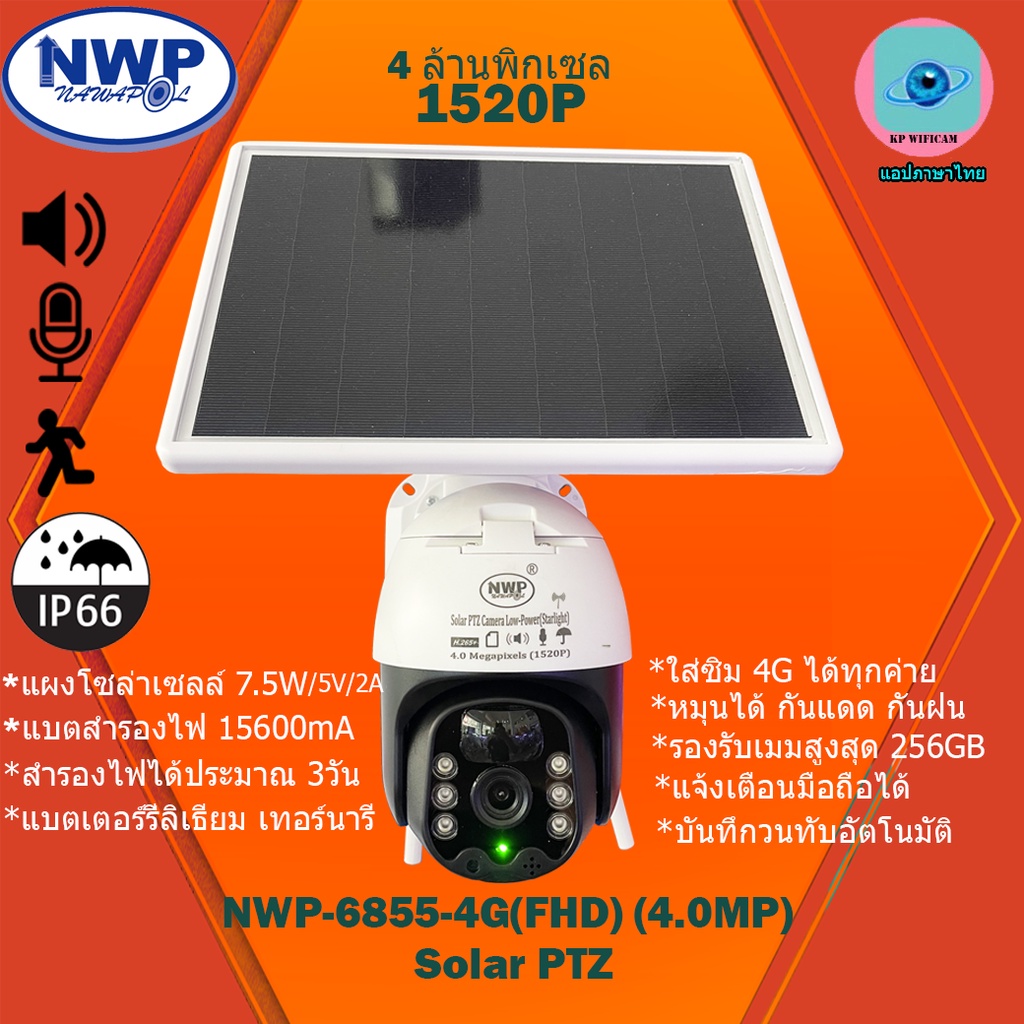 *[แถมเมม 64GB+SIM=1]*กล้องวงจรปิดโซล่าเซลล์ NWP-6855-4G(FHD)(4.0MP) SOLAR PTZ กล้องใส่ซิม 4G หมุนได้ กันแดด กันฝน