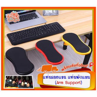 แท่นรองแขน แท่นพักแขน (Arm Support) ช่วยลดปวดเมื่อย ออฟฟิศซินโดรม ที่วางแขน สำหรับใช้เมาส์และคีย์บอร์ด &gt;&gt; 🚚 พร้อมส่ง