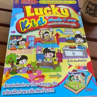 LUCKY KID  สร้างเด็ก 3 ภาษาจากคำศัพท์กิจวัตรประจำวัน ป.1-ป.6  มีภาพชุด 4 สี ตั้งใจ สินทรัพย์ทวี