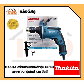 MAKITA สว่านกระแทกไฟฟ้ารุ่น M8103 13mm.(1/2”) รุ่นใหม่ 430 วัตต์