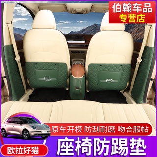 2021 Ora good cat seat anti-kick pad armrest box แผ่นป้องกัน พนักพิง good cat ดัดแปลงชิ้นส่วนภายในรถพิเศษ