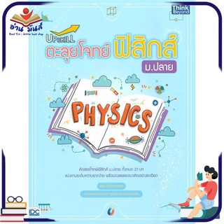 หนังสือใหม่มือหนึ่ง UPSKILL ตะลุยโจทย์ฟิสิกส์ ม.ปลาย