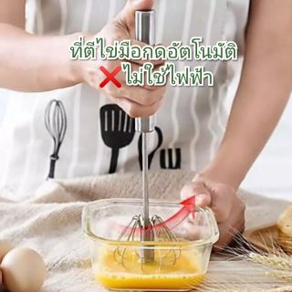 ที่ตีไข่มือกดอัตโนมัติ แสตนเลส ไม่ใช้ไฟฟ้า ประหยัดแรง