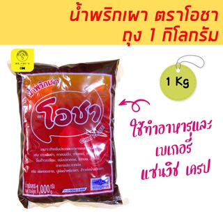 🚀พร้อมส่ง🚀 น้ำพริกเผา ตราโอชา 1 กิโลกรัม Chilli paste เหมาะสำหรับทำอาหาร และเบเกอรี่ เครป แซนวิช ต้มยำ