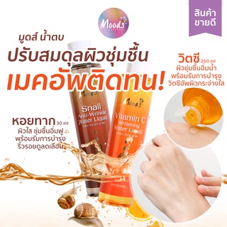 มูดส์ วิตามิน ซี / สเนล วอเตอร์ ลิขวิด 250 ml - โทนเนอร์ น้ำตบ วิตซี / หอยทาก EXP.2025.08