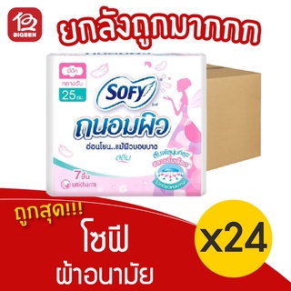 [ยกลัง 24 ห่อ] Sofy โซฟี ผ้าอนามัยถนอมผิว แบบกลางวัน สลิม มีปีก 25 ซม. 7 ชิ้น 28851111132014