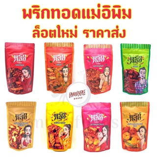พริกทอดแม่อีพิม ขนาด 100 กรัม ส่งฟรี พร้อมส่งครบทุกรส พริกทอดพิมรี่พาย ผักอบแม่อิพิม แม่อีพิม พิมรี่พาย