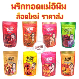 พริกทอดพิมรี่พาย ขนาด 100-500 กรัม ส่งฟรี พร้อมส่งครบทุกรส พริกทอดแม่อีพิม น้ำพริกแม่อีพิม ของแท้