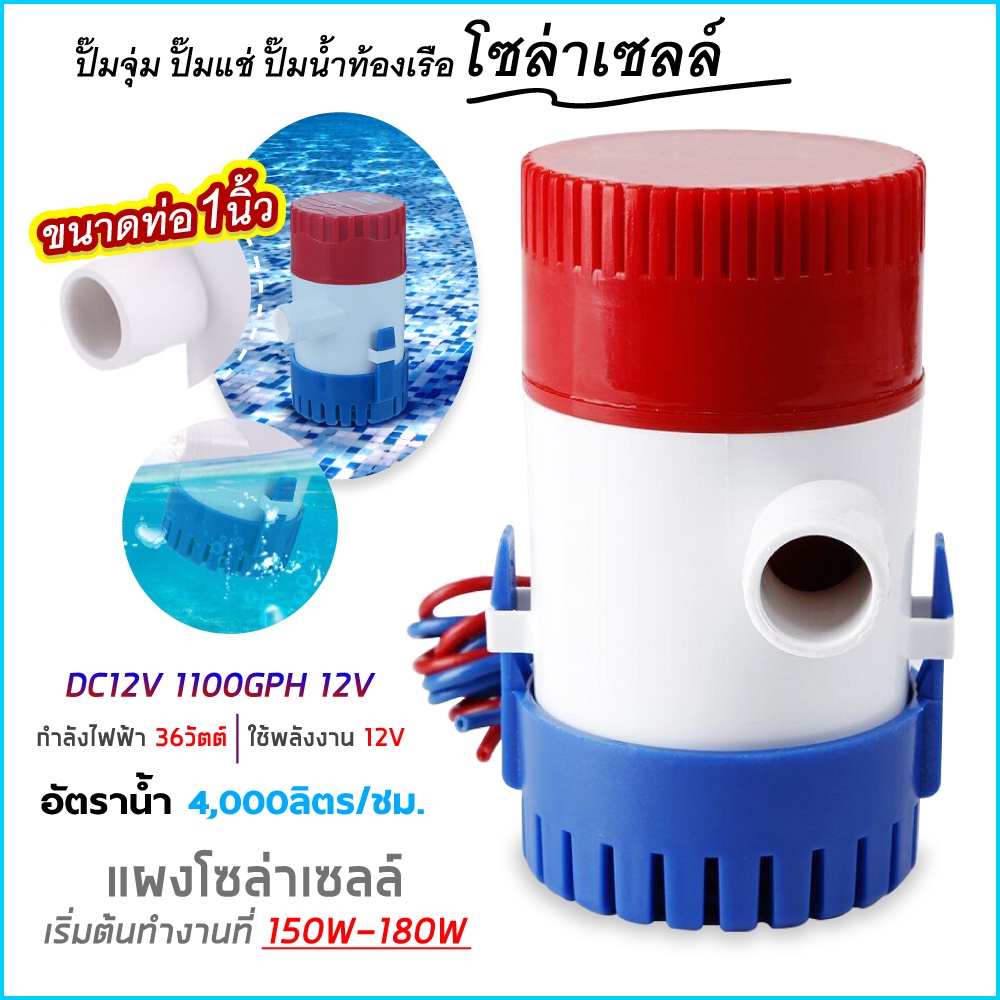 ปั๊มน้ำ DC 12v ปั๊มน้ำโซล่าเซลส์ ปั้มน้ำบ่อปลา น้ำพุ ปลูกผัก น้ำตก ปั้มน้ำเรือ 1100GPH – โปรปัง