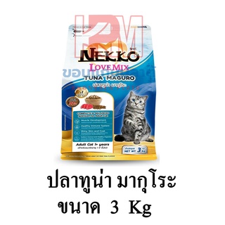 Nekko Love Mix อาหารแมว ชนิดเม็ด สำหรับแมวโต รสปลาทูน่า มากุโระ ขนาด 3 KG.