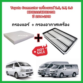 ซื้อคู่!!ลดเพิ่ม กรองอากาศ+กรองแอร์ Toyota Commuter เครื่องยนต์ 2.5, 2.7, 3.0 KDH222/KDH213R กรองเหลี่ยม ปี 2014-2019