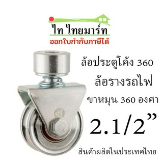 ชุดล้อประตูโค้ง360+ล้อร่องกลม2.1/2นิ้ว **รุ่นมีสปริง** ประตูรั้ว ประตูเหล็ก ล้อตราม้า