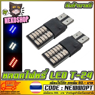 หลอดไฟหรี่ SUPER LED T-24 คู่ละ (สว่างมาก)(ใส่แทนหลอดเดิมได้เลย เหมาะสำหรับรถมอเตอร์ไซค์) (MS0161)