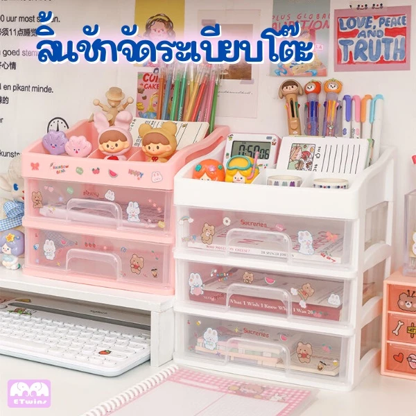 ลิ้นชักอเนกประสงค์ ฟรีสติ๊กเกอร์ ลิ้นชักพลาสติก ชั้นวางเครื่องสำอาง สำหรับจัดเก็บของ ชั้นวางเครื่องเขียนใส่ปากกา etwins thumbnail 3