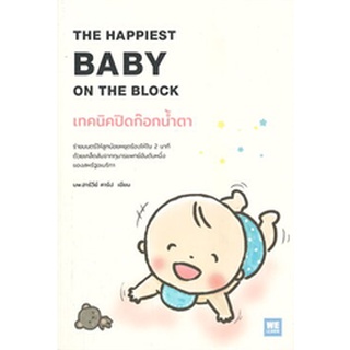 เทคนิคปิดก๊อกน้ำตา THE HAPPIEST BABY ON THE BLOCK