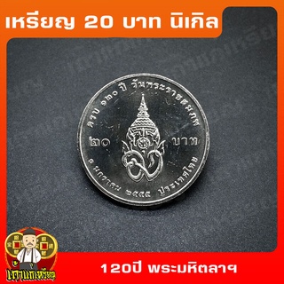 เหรียญ20บาท 120ปี พระบรมราชชนก ที่ระลึก เหรียญสะสม ไม่ผ่านใช้ UNC