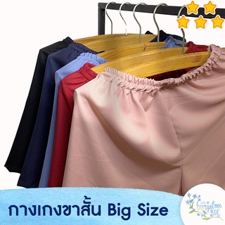 Big size กางเกงขาสั้น กางเกงบิ๊กไซส์ กางเกงคนอ้วน นิ่ม หนา ใส่สบาย