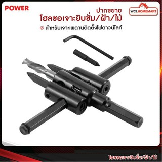 Power โฮลซอเจาะยิบซั่ม/ฝ้า/ไม้ ปากขยาย สำหรับเจาะเพดานติดตั้งไฟดาวน์ไลท์