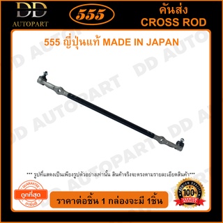 555 คันส่งอันกลาง NISSAN FRONTIER D22 2WD ZD30 เกลียวใน (1อัน)(SCN190)