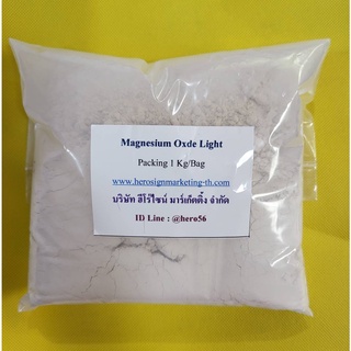 1 Kg/Bag  แมกนีเซียมออกไซด์  MgO 92% Magnesium oxide ทนความร้อนได้สูง  ช่วยลดปริมาณความเป็นกรดของน้ำได้ดี