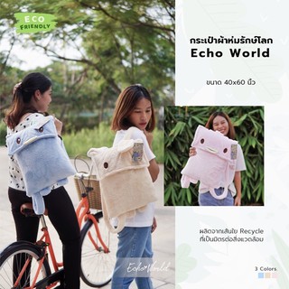 กระเป๋าผ้าห่มสะพาย Echo World