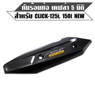 กันร้อน CLICK-125i ปี18 LED, CLICK-150i เคฟล่า 5 มิติ+สติกเกอร์