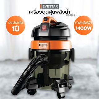 เครื่องดูดฝุ่นพลังน้ำ EVESTAR รุ่นVC-2020 กำลังไฟ1400 W รับประกัน1 ปี