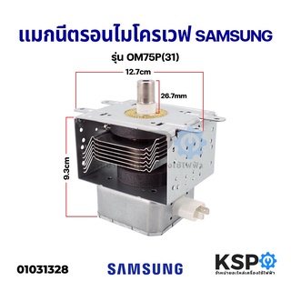 แมกนีตรอนไมโครเวฟ SAMSUNG OM75P(31) 1050W (ใช้แทนได้หลายเบอร์ 2M319K / 2M226) อะไหล่ไมโครเวฟ