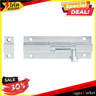 ราคาพิเศษ!! กลอนทั่วไป JS 4 นิ้ว สีเงิน กลอนประตู DOOR BOLT JS 4" SILVER