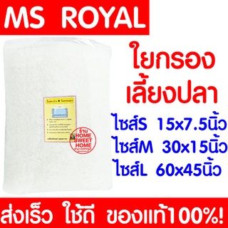 *เนื้อแน่น* ใยกรอง ใยแก้ว MS ROYAL ตู้ปลา บ่อปลา กรองน้ำ Filter Aquarium Fish Tank ส่งไวมาก ค่าส่งถูก