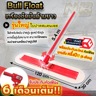 เกรียงขัดมันด้ามยาว Bull float รุ่นใหญ่ (ใบปาดสเเตนเลส) หมุนด้ามใบปาดเชิดขึ้นลงได้เอง