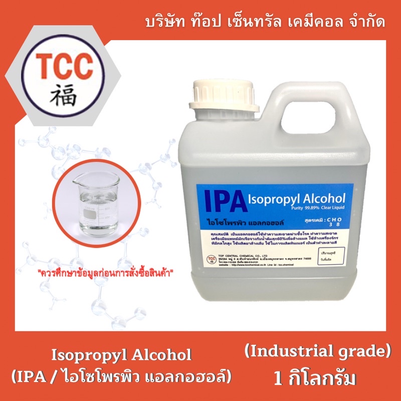 IPA (Isopropyl Alcohol / ไอโซโพรพิว แอลกอฮอล์) 1 กิโลกรัม