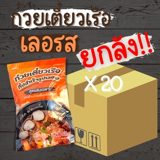 [ยกลัง20ห่อไปเลยจ้า]  เลอรส ก๋วยเตี๋ยวเรือ ก๋วยเตี๋ยวพวง ก๋วยเตี๋ยว เส้นหมี่ เส้นเล็ก อร่อยเหมือนนั่งกินที่ร้าน
